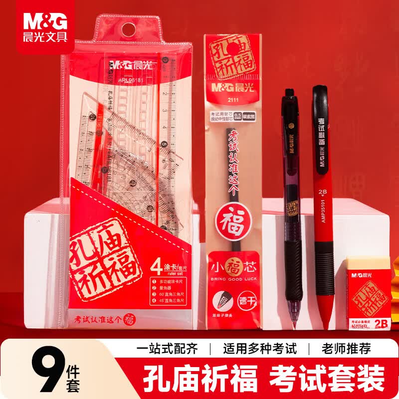 晨光（M&G）【考试季】小福袋考试套装HAGP0696中高考国考考公学生考试专用套装考试必备文具套装9件套