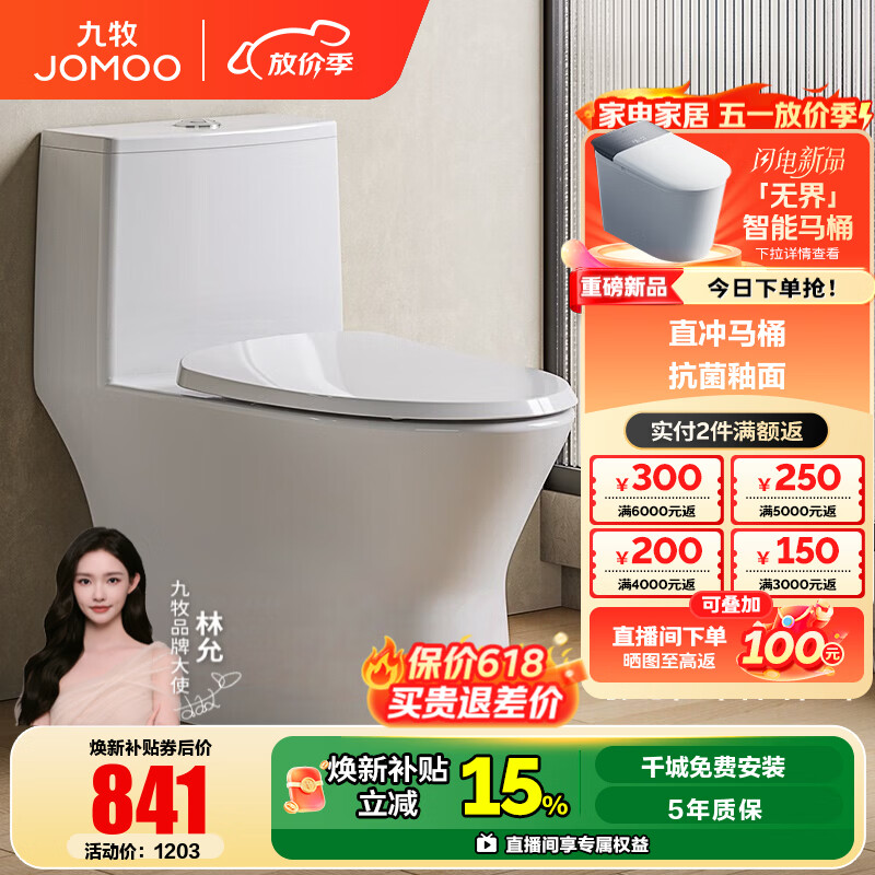 九牧（JOMOO）直冲马桶家用海旋大冲力一级水效大管径畅排抗菌坐便器11357 一级水效直冲式马桶11357 【坑距290-390选择】 305/300mm