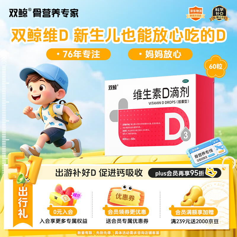 双鲸 维生素D滴剂(胶囊型）维生素d3 400单位*60粒预防维生素D缺乏性佝偻病 婴幼儿童成人促钙吸收补钙d3