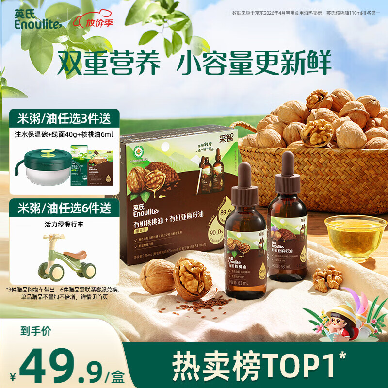 英氏有机核桃油亚麻籽油组合装63ml*2便携尝鲜送宝宝婴幼儿辅食用品