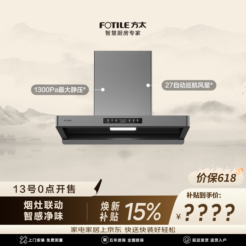方太F5纤薄欧式顶吸油烟机 27自动巡航风量 智感净味 家用大吸力 黑色厨房家用可支持烟灶联动