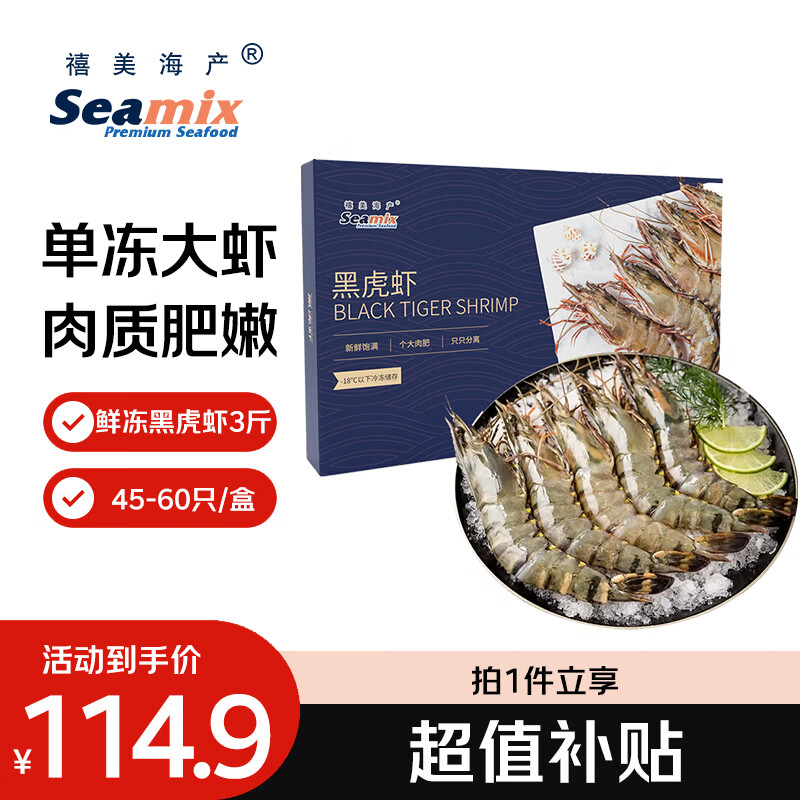 禧美海产鲜冻大号黑虎虾 净重3斤装 45-60只/盒 单冻大虾 海鲜 烧烤轻食