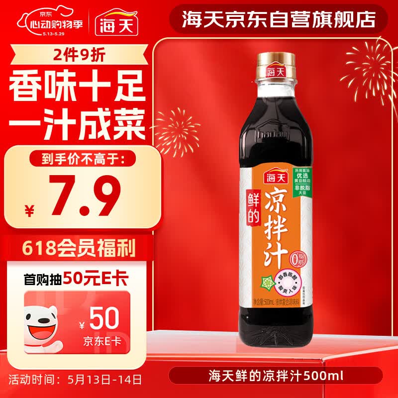 海天 凉拌汁 油醋汁 凉拌调料 调料 酱油陈醋点蘸 0脂肪 鲜的500ml