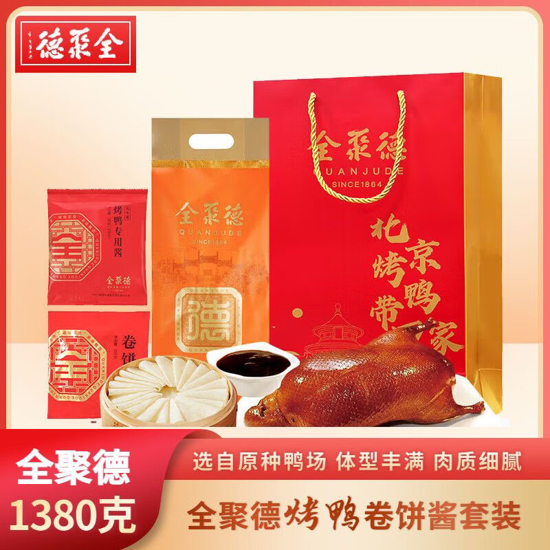 全聚德北京烤鸭含饼酱 北京特产团购福利酱鸭烧鸭礼品送礼熟食礼盒 烤鸭1380g （1000g烤鸭+饼酱380g）