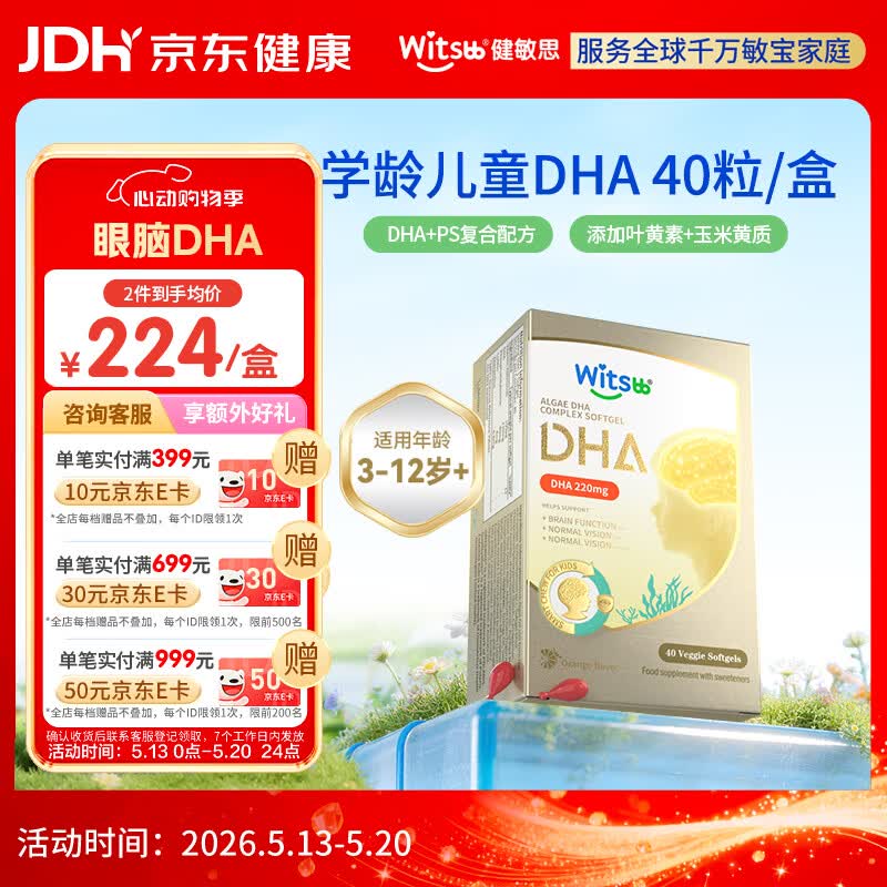 witsbb藻油健敏思儿童眼脑dha3-12岁+学生ps青少年非鱼油