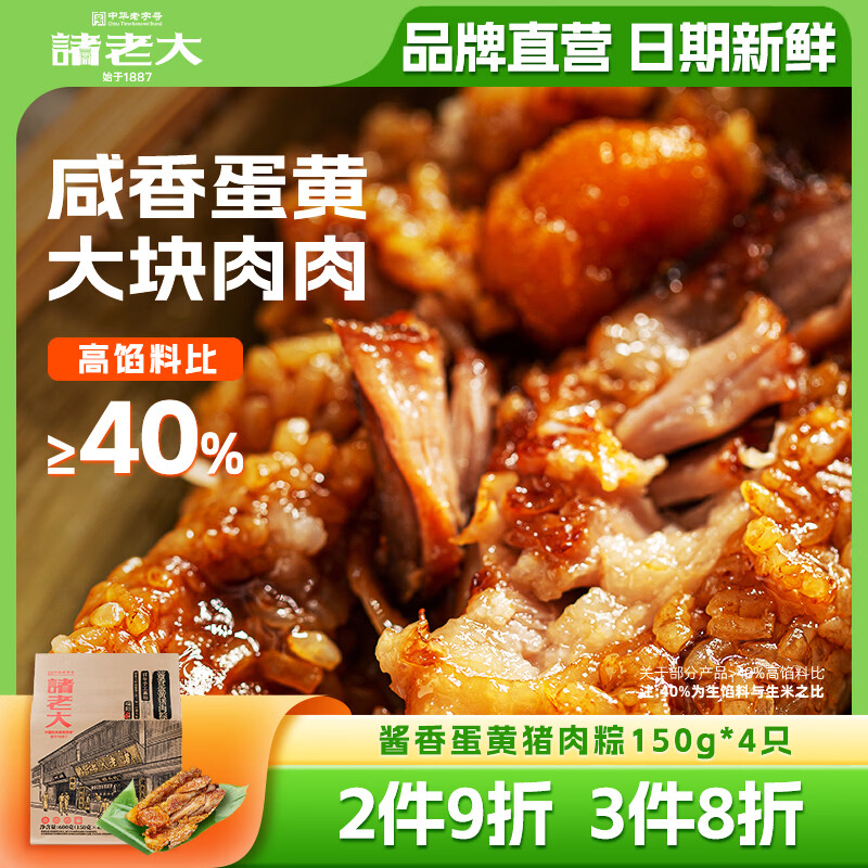 诸老大蛋黄猪肉粽150g*4 2件 26.8元 - 线报酷