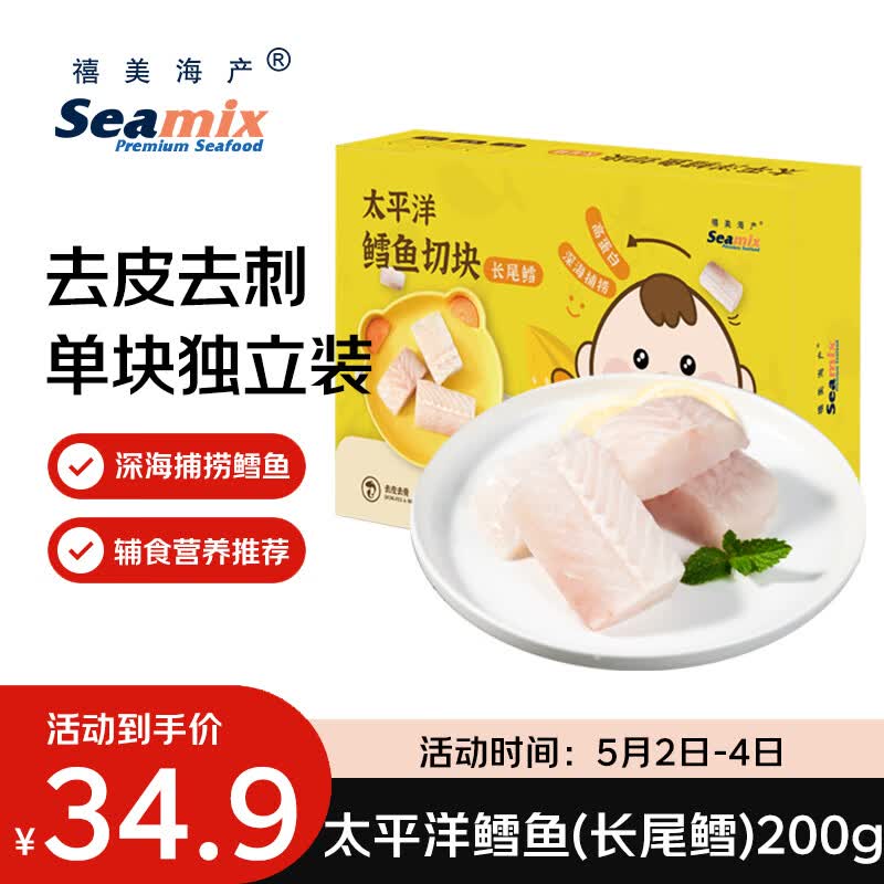 禧美海产太平洋鳕鱼切块200g(长尾鳕) 去皮去刺5-7块 宝宝装 轻食海鲜