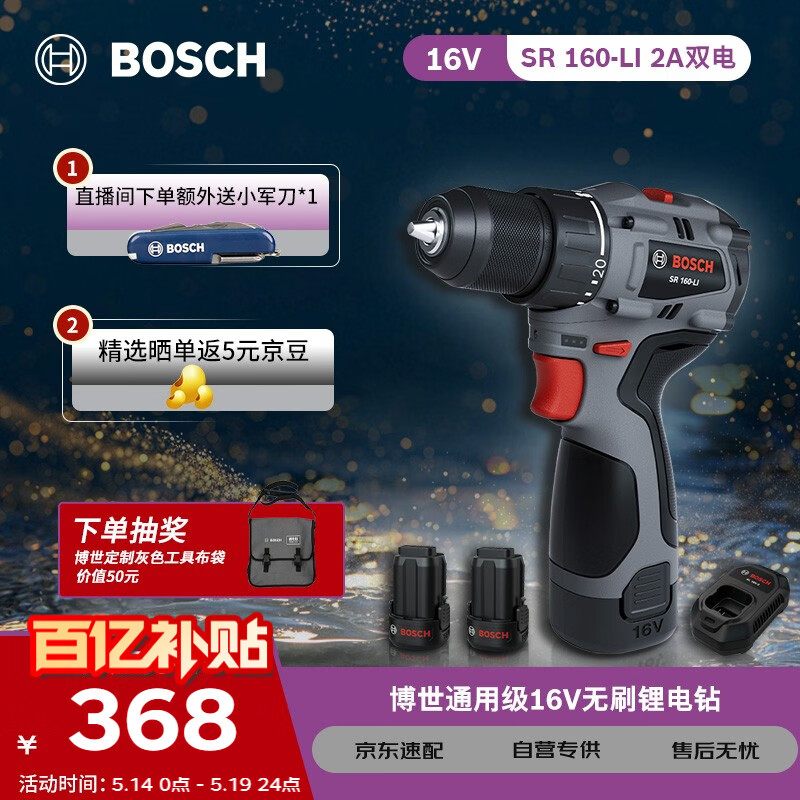 博世（BOSCH）手电钻16V锂电电动螺丝刀55牛米大扭矩起拧家用SR160两电一充