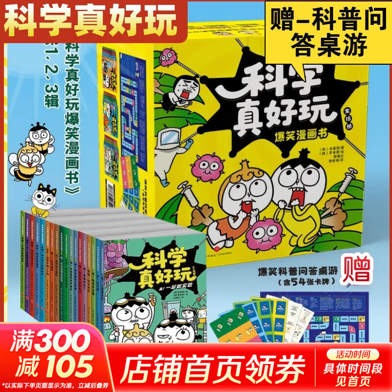 科学真好玩 爆笑漫画书 全18册礼盒装第1辑2辑3辑 化学物理生物地理趣味漫画 6-12岁小学初高中学生趣味学习要点打好学习基础 新华正版 【礼盒装全18册-赠桌游卡牌】科学真好玩爆笑漫画书