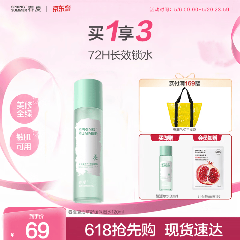 春夏（SPRING&SUMMER）复活草舒缓保湿爽肤水润肤敏感肌换季120ml 水120ml
