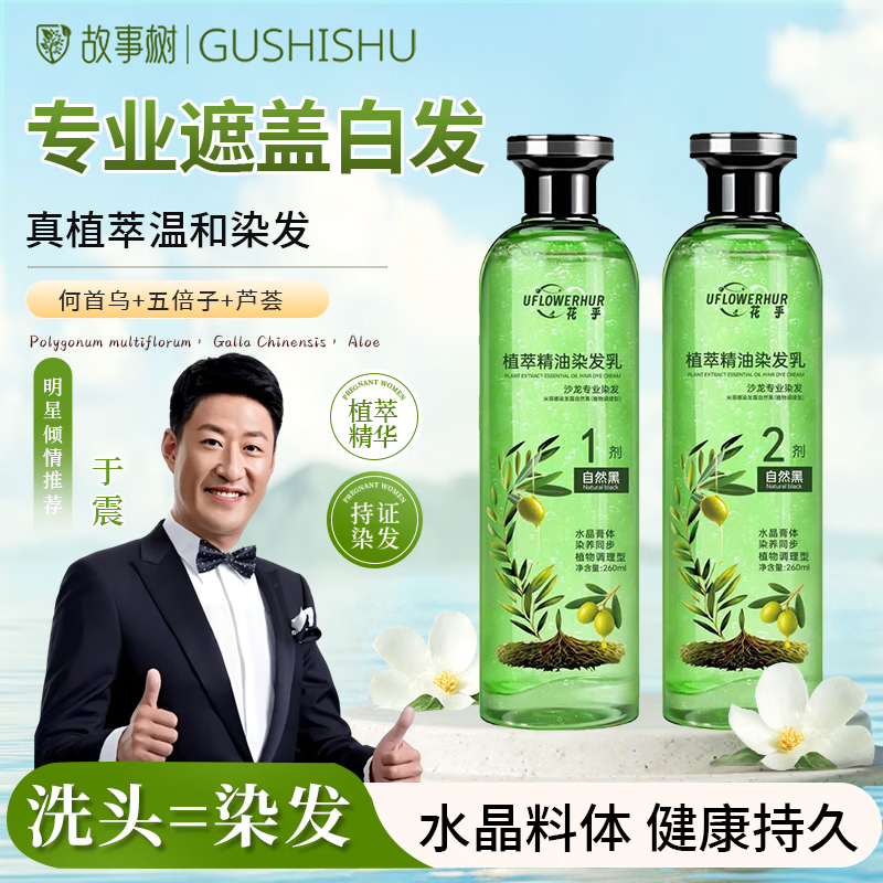 UFLOWERHUR 花乎植物萃取染发膏精油芦荟水晶染发乳匠心传承养发遮盖白发 热卖爆款【自然黑】2盒装4瓶