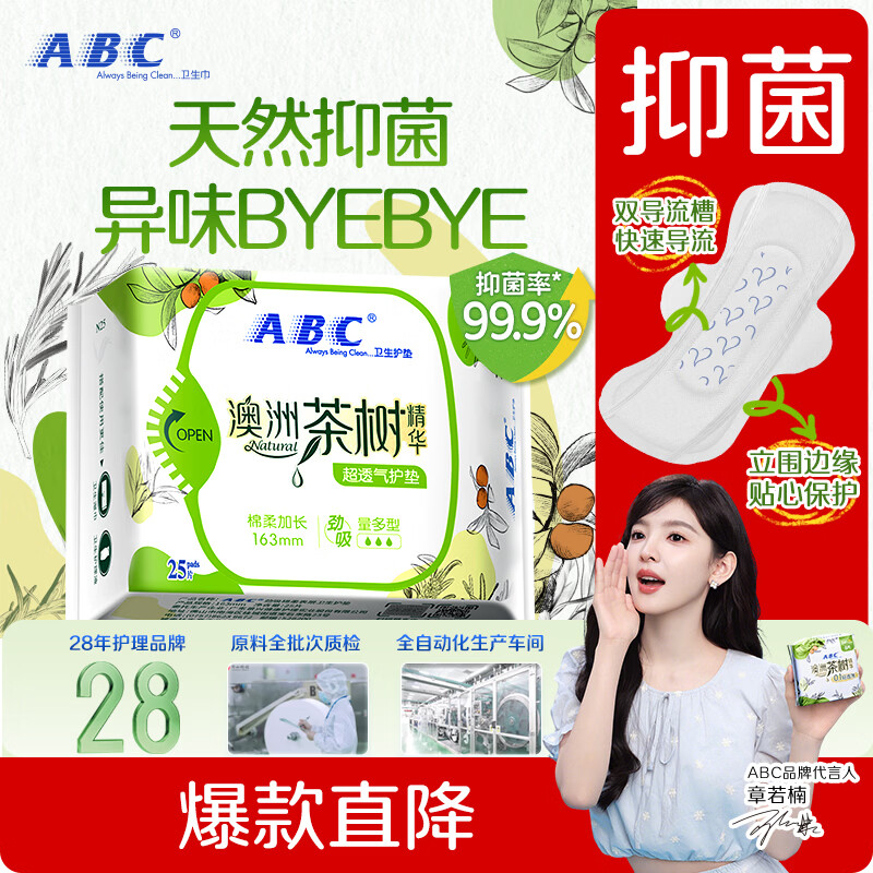 ABC澳洲茶树精华超薄透气护垫卫生巾京东自营姨妈巾163mm*25片