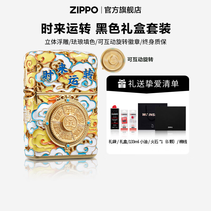 ZIPPO打火机官方旗舰店正品生日礼物送男友全包裹徽章时来运转精选礼物 时来运转 133ML含石含线黑色套装