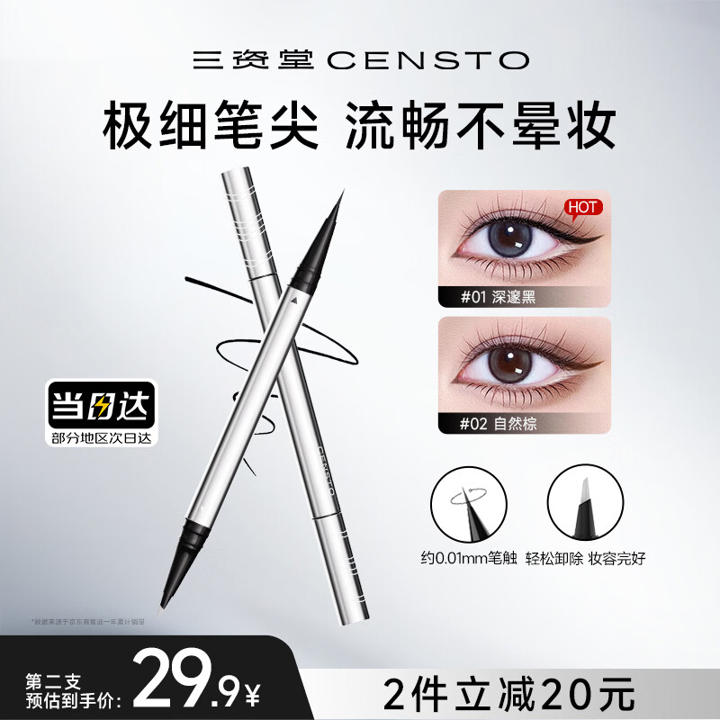 三资堂眼线笔黑色深邃放大 双头极细眼线液笔 持久防水防汗不晕染