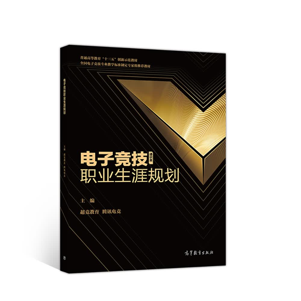 电子竞技职业生涯规划 9787040516920 F 高等教育