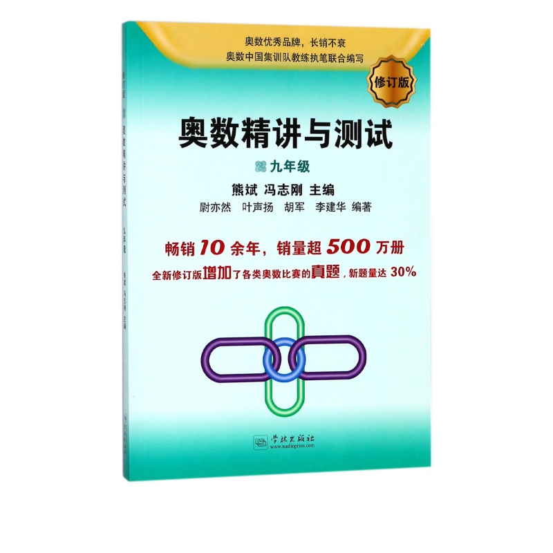 奥数精讲与测试(9年级修订版)