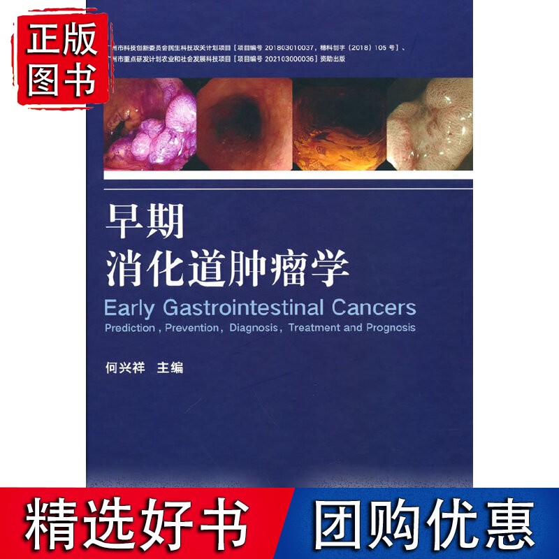 早期消化道肿瘤学