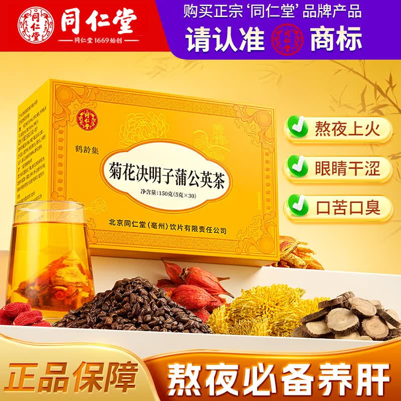 同仁堂菊花枸杞决明子茶金银花去火清热解毒养肝护肝熬夜养生茶1盒