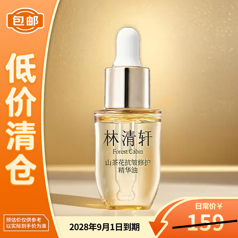 林清轩山茶花油5.0修护精华油10ml以油养肤补水保湿【临期清仓】