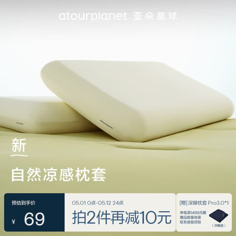 亚朵星球自然凉感枕套 夏日清凉透气不闷汗可机洗全尺寸适用 浅黄色 单只