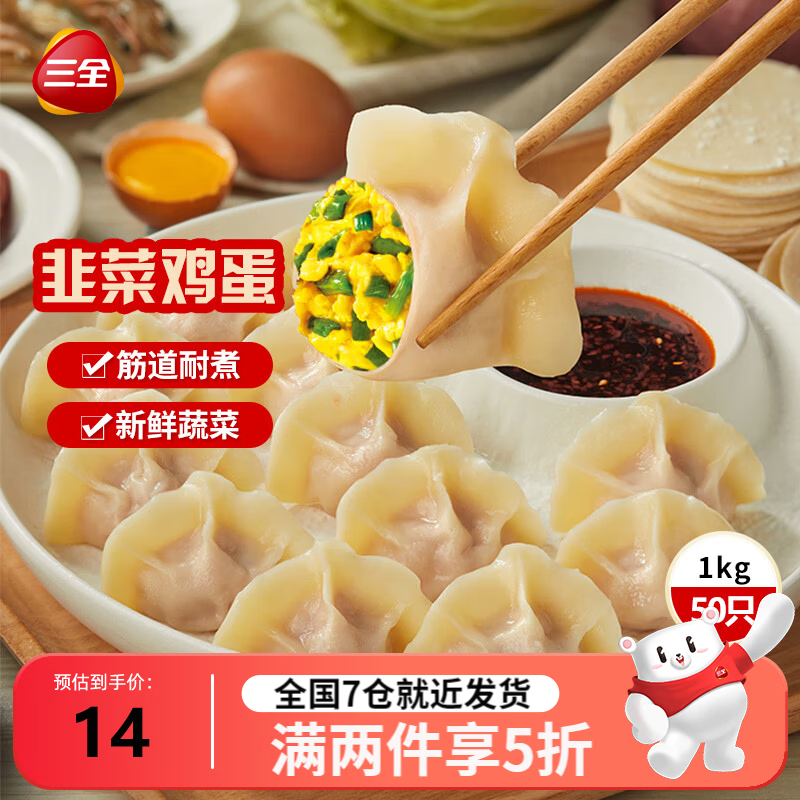 三全虾多多肉多多水饺速冻水饺早餐夜宵饺子 菜多多韭菜鸡蛋水饺1kg