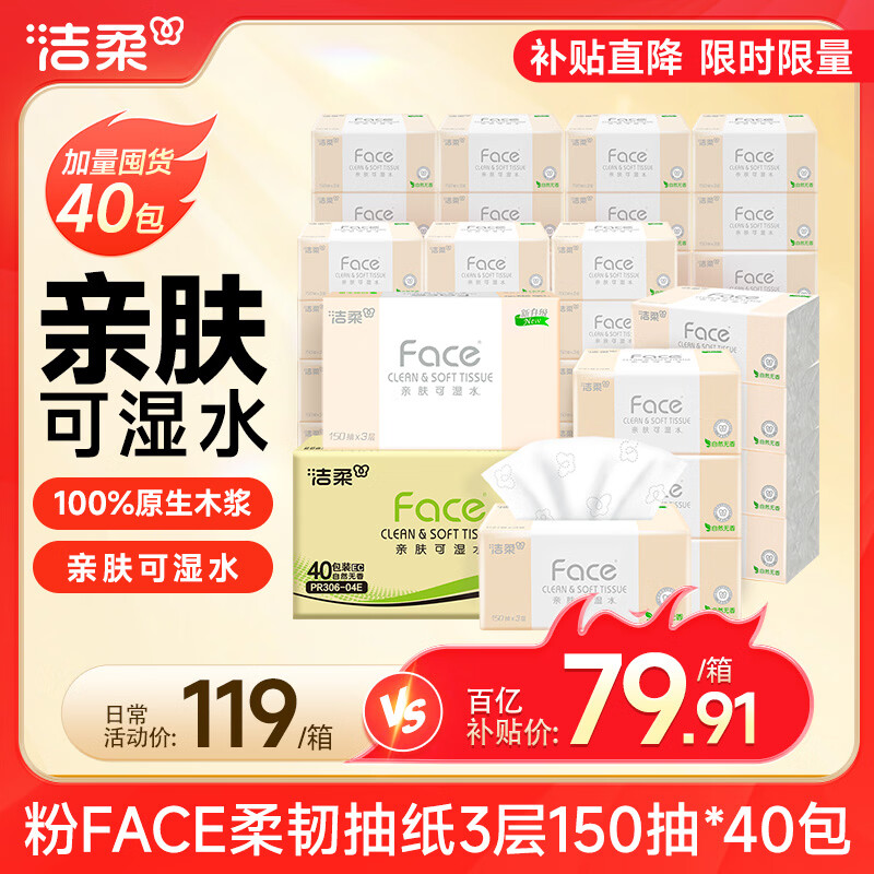 洁柔抽纸 粉Face3层150抽*40包 可湿水纸巾 柔韧卫生纸 抽纸整箱