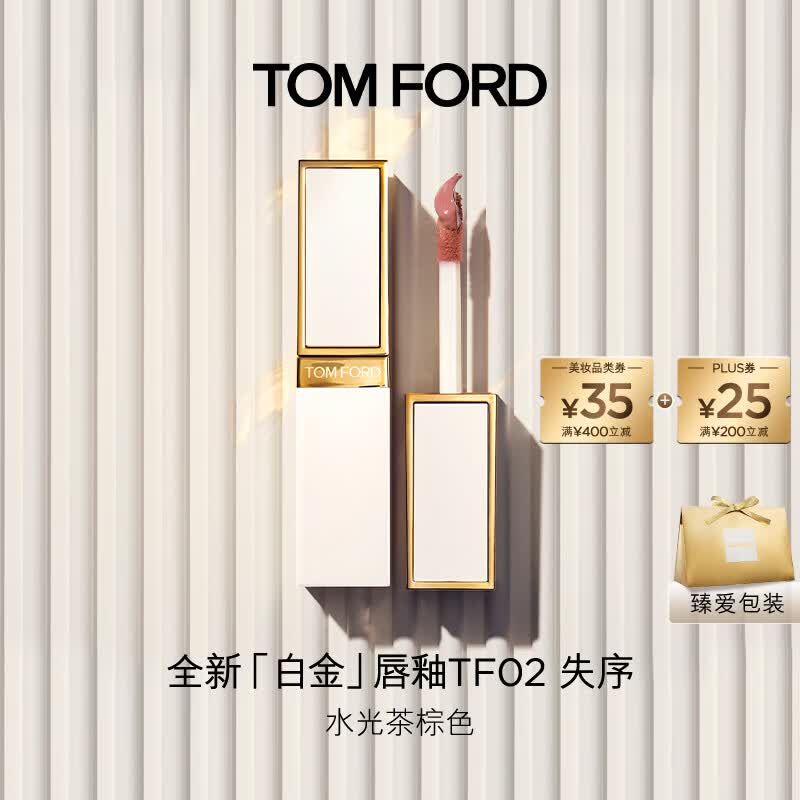 TOM FORD全新白金唇釉02水光茶棕 TF唇釉唇蜜 滋润唇膏520礼物生日礼物女