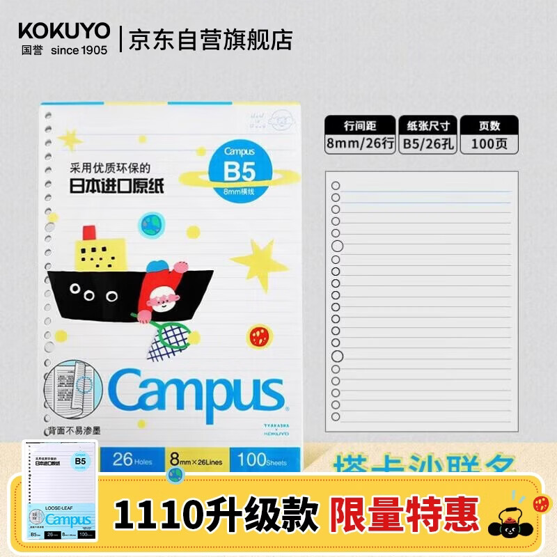 国誉（KOKUYO）【热门商品】Tyakasha塔卡沙1110升级款活页纸活页本替芯 B5/100张 WSG-LL3MB5102