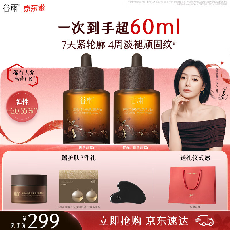 谷雨山参御龄精华油30ml 抗皱紧致淡纹精华修护滋润保湿护肤品520礼物