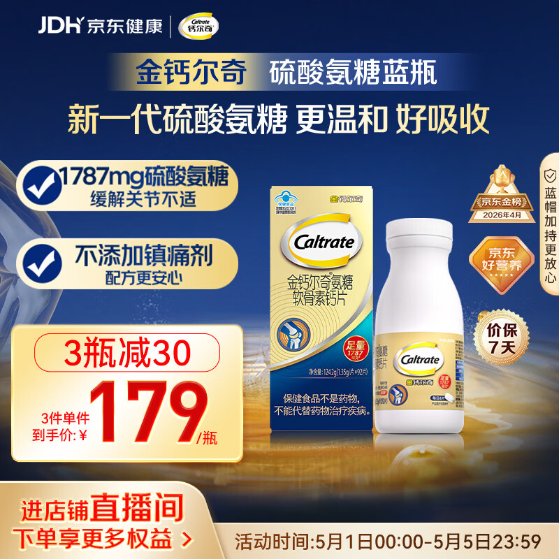 钙尔奇氨糖软骨素钙片92片 母亲节礼物成人中老年关节维生素D补钙维骨力