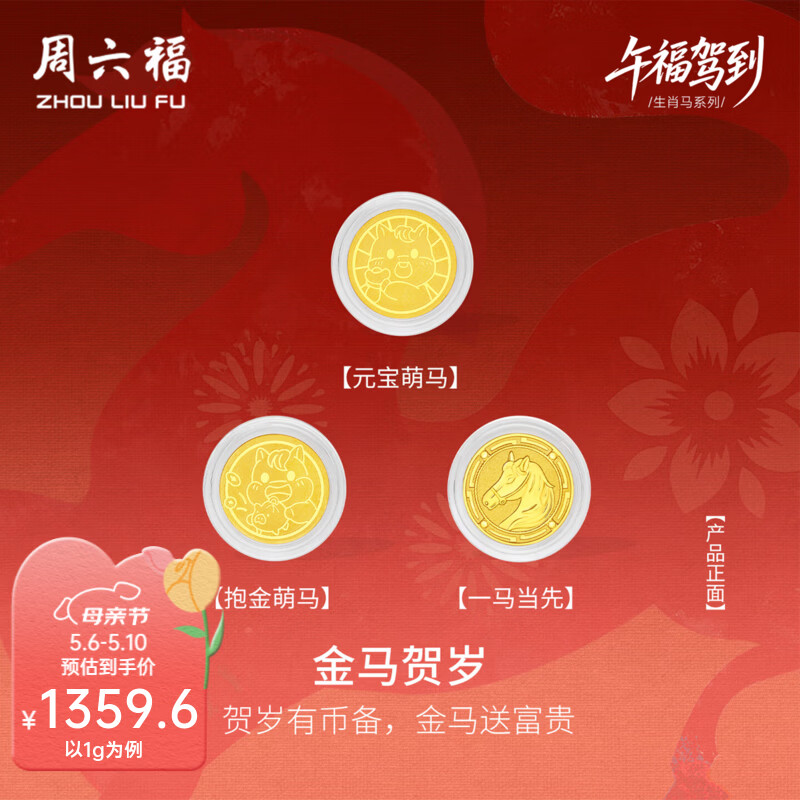 周六福（ZLF）母亲节礼物黄金足金999金币金马贺岁投资收藏送礼生肖马 计价 一马当先-2g
