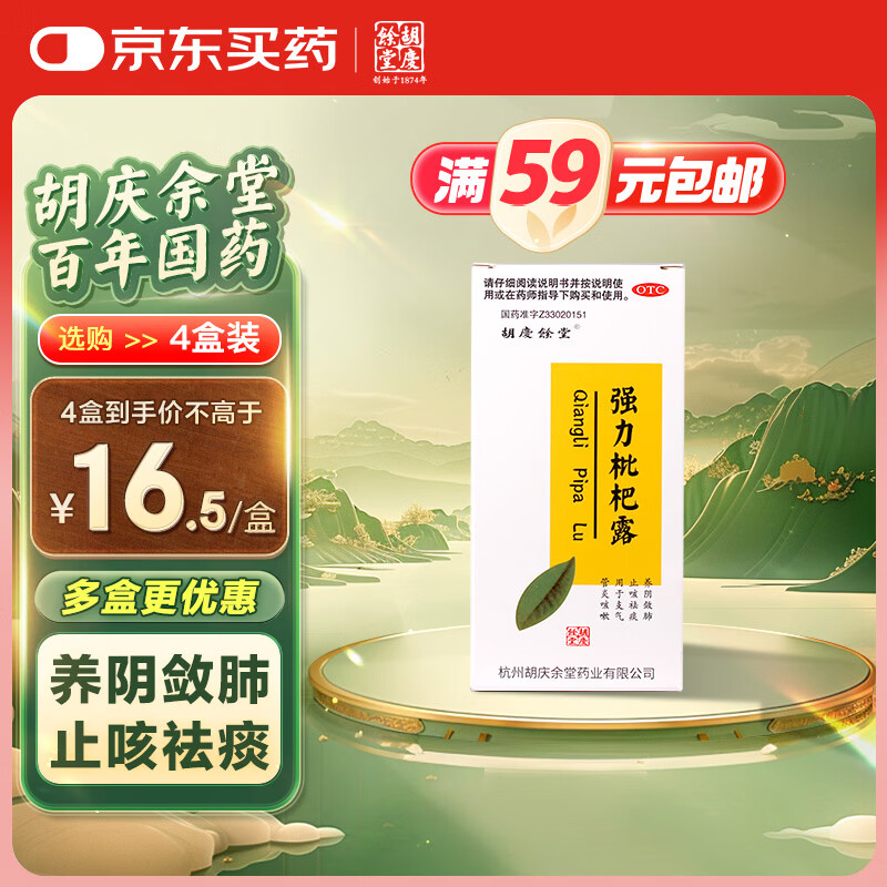 胡庆余堂 强力枇杷露 200ml/瓶 止咳糖浆养阴敛肺 止咳祛痰 支气管炎咳嗽感冒咳嗽