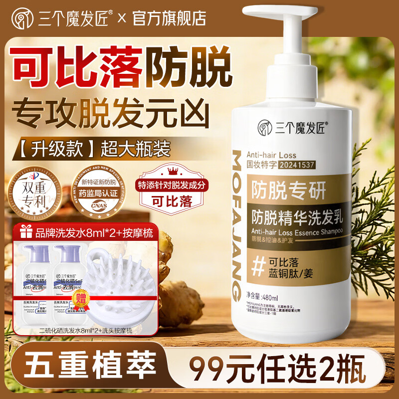 三个魔发匠防脱洗发水可比落精华洗发露控油去屑侧柏叶生姜洗头膏男女士 【升级第二代】防脱精华洗发乳480g 京东折扣/优惠券