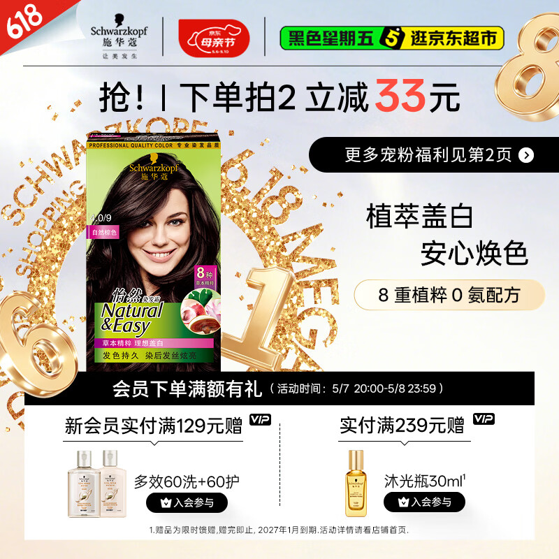 施华蔻（Schwarzkopf）怡然染发霜4.0/9自然棕色 染发膏自己染男女盖白发母亲节礼物