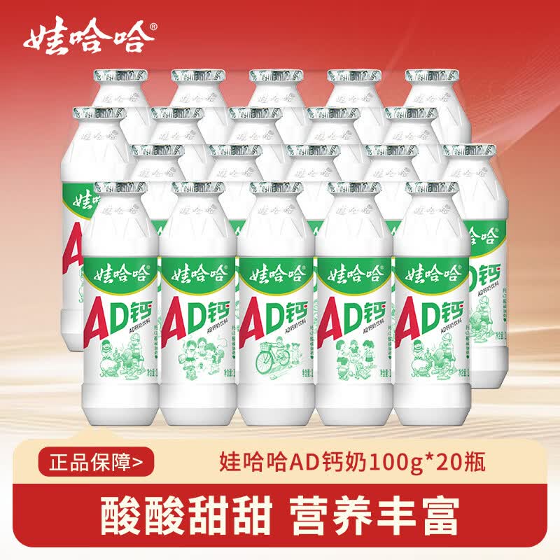 娃哈哈AD钙奶多规格整箱儿童饮料含乳饮品酸酸甜甜儿时经典近期生产 100g*20瓶 （4排）