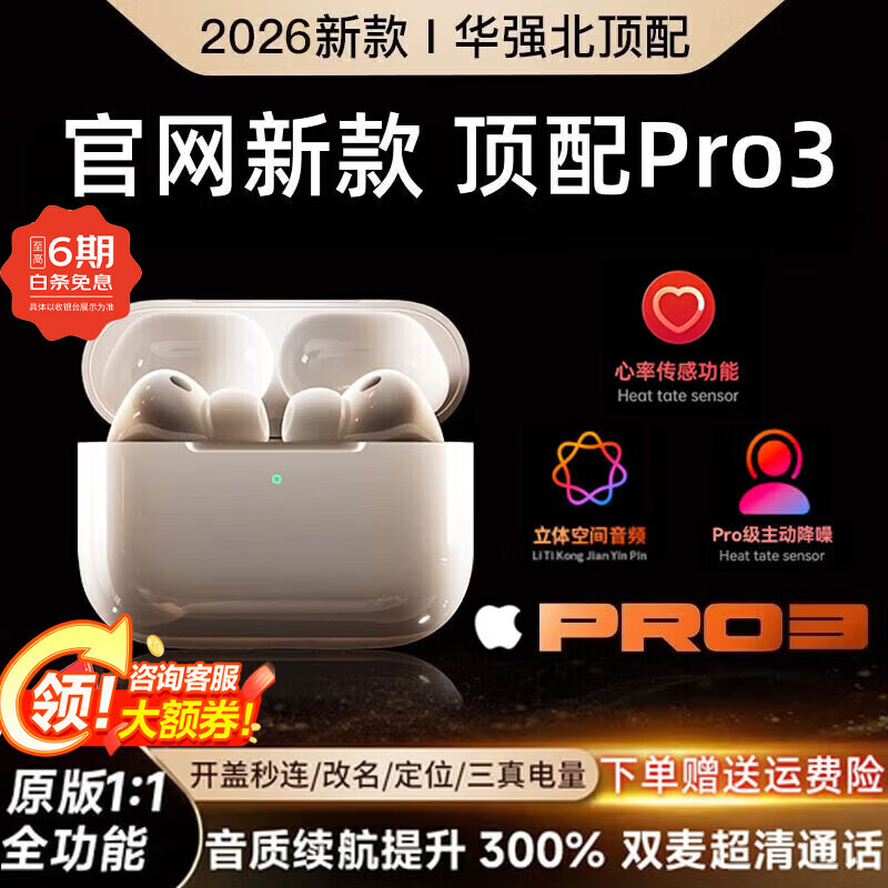 华强北爆款【全网热销百万丨2026顶配Pro3代】适配苹果耳机心率检测新款华强北airpods3无线音乐蓝牙耳机降噪 官配正品【Pro3顶配版】1:1全功能体验 心率检测+ANC主动降噪+头部跟踪空间音频