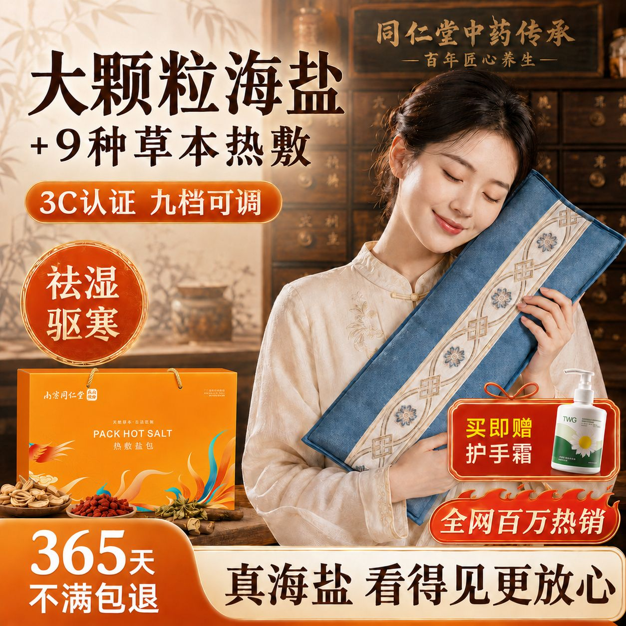 同仁堂海盐包*1盐袋热敷包电加热艾草祛湿理疗袋子暖宫宝宝贴母亲节礼物