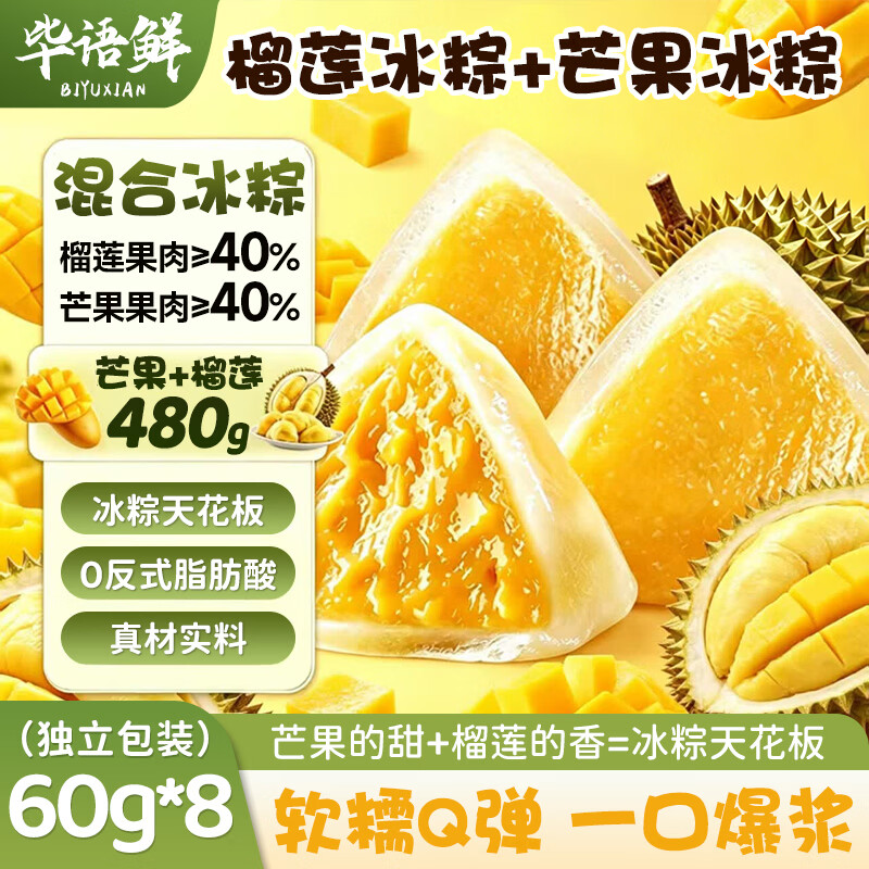 毕语鲜榴莲冰粽子480g拍2件 5元，金粒御祥五常大米拍2件共10斤 22元 - 86线报
