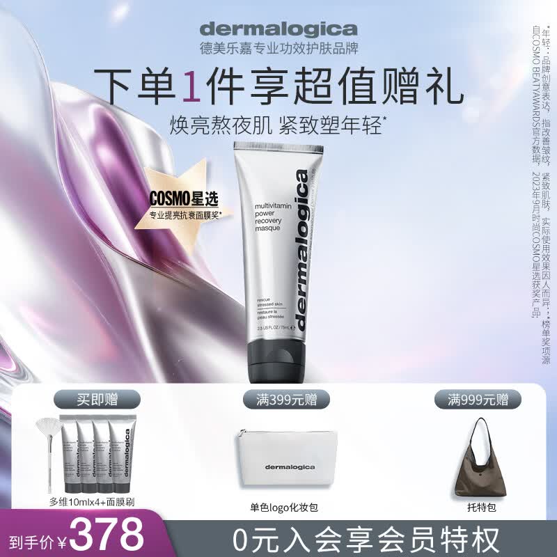 德美乐嘉（Dermalogica） 多维面膜75ml 抗皱提亮救急涂抹面膜清洁密集修护舒缓熬夜肌肤