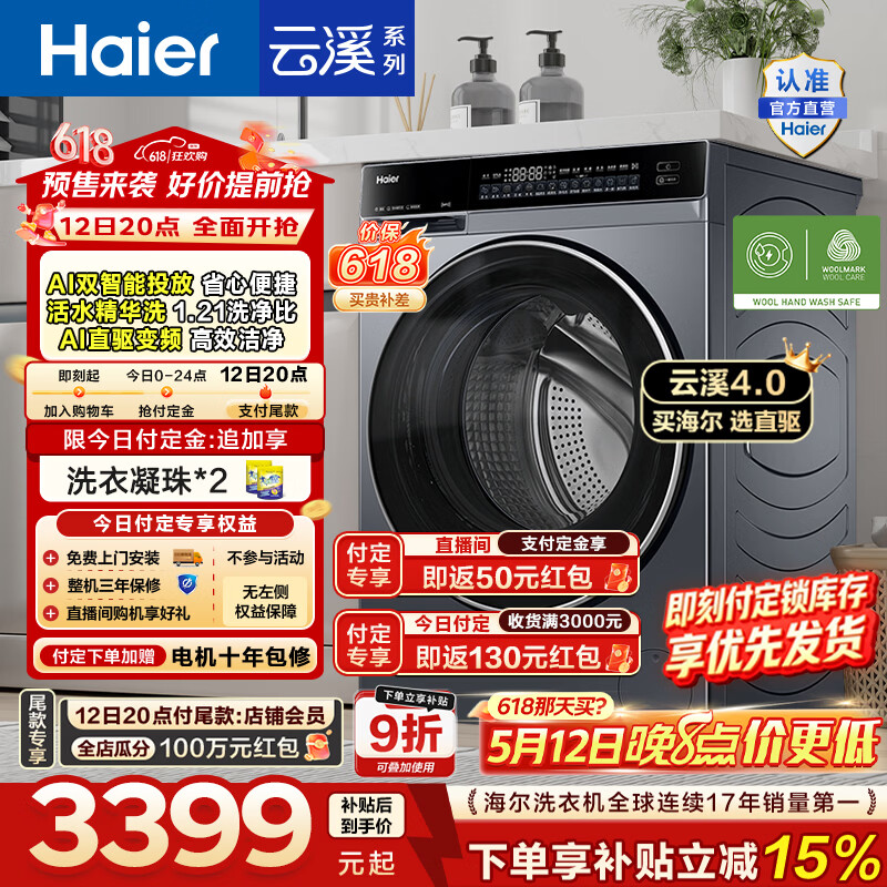 海尔（Haier）云溪4.0高配版滚筒洗烘一体机 10KG全自动洗衣机带烘干家用大容量73K升级款 AI直驱家电补贴582HU1 10KG热销 滚筒洗烘