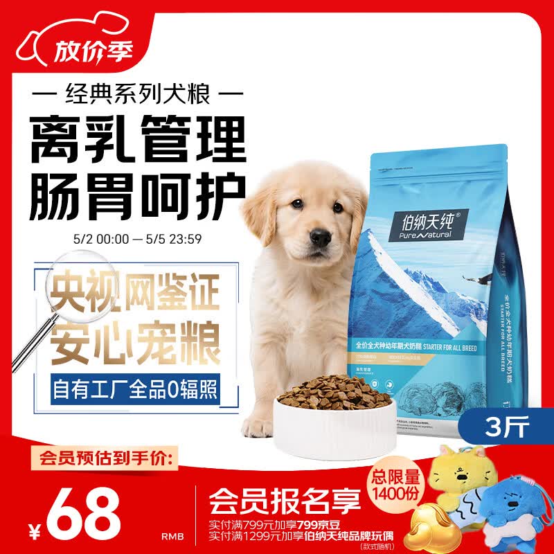 伯纳天纯狗粮幼犬奶糕粮2-4个月离乳期幼犬狗粮3斤/1.5kg