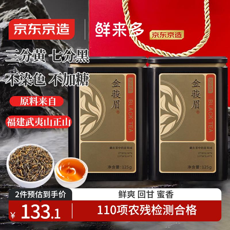 京东京造鲜来多 精制红茶正山金骏眉250g武夷山产区红茶蜜香茶叶自饮 送礼
