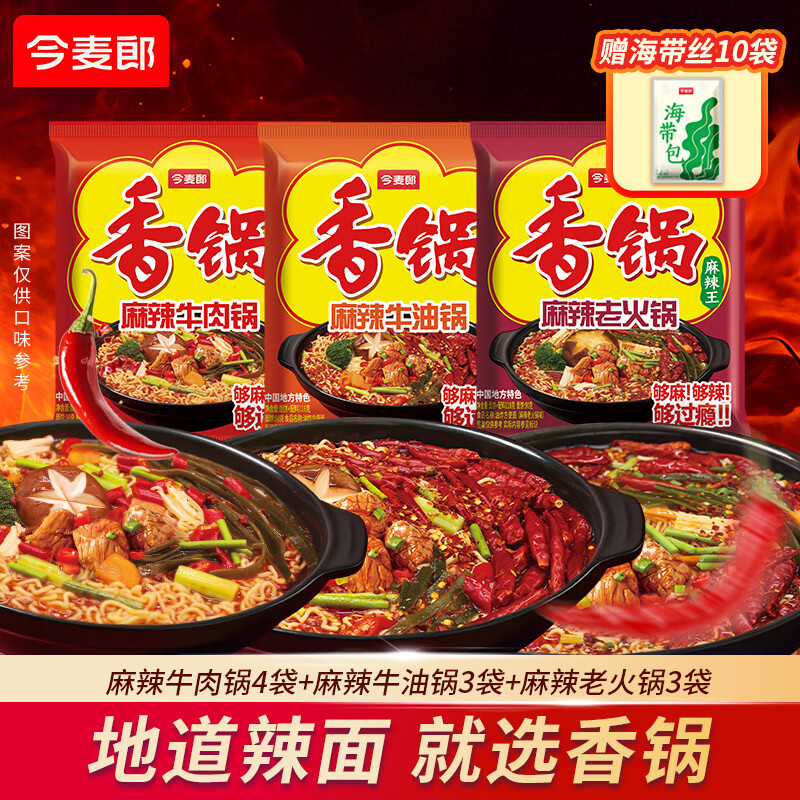 今麦郎 方便面麻辣香锅袋装速食地道辣面内含海带包家庭装整箱装泡面 【10袋送海带丝10袋】麻辣牛肉锅120g*4袋+麻辣老火锅118g*3袋+麻辣牛油锅118g*3袋