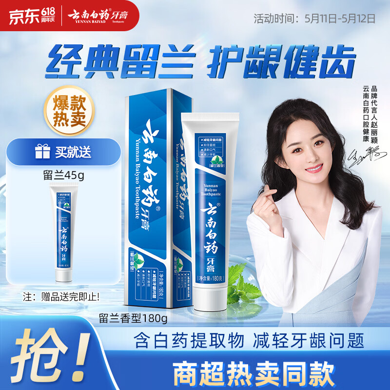 云南白药经典系列牙膏 健齿护龈改善牙龈问题 清新口气留兰香型牙膏180g