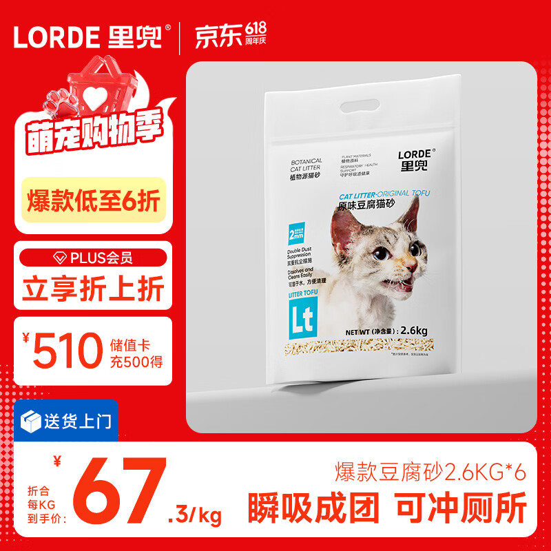 lorde里兜除尘款纯豆腐猫砂低粉尘结团可冲厕所囤货2.6kg×6袋