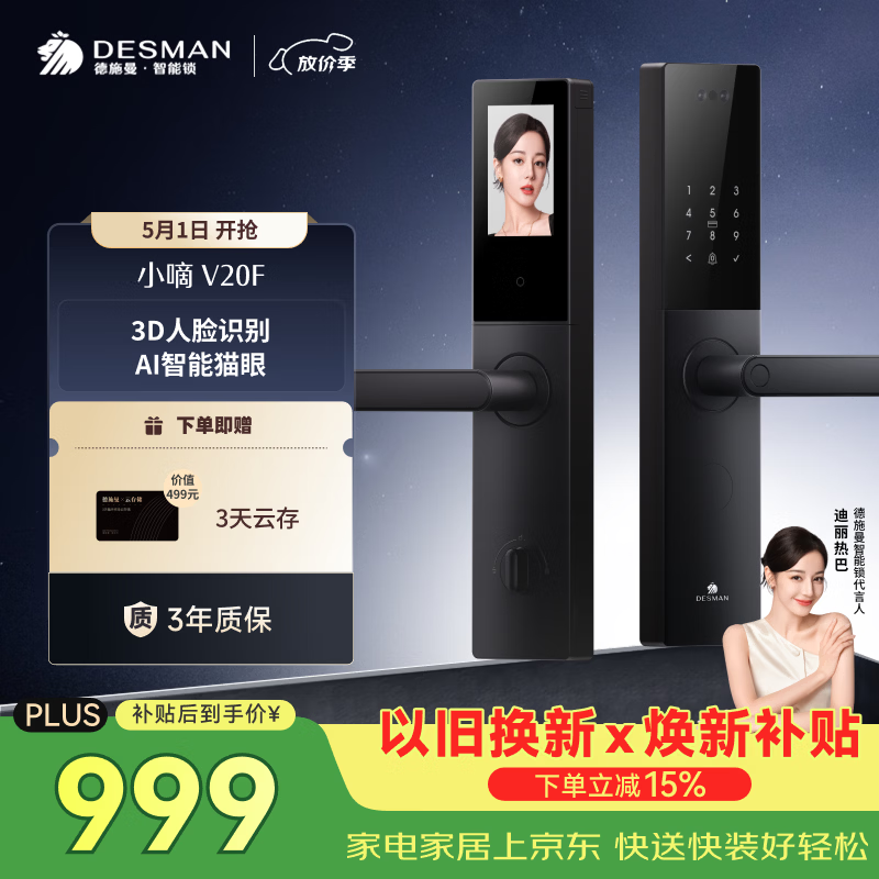 德施曼（DESMAN）智能门锁3D人脸识别大屏猫眼家用指纹密码小嘀V20F