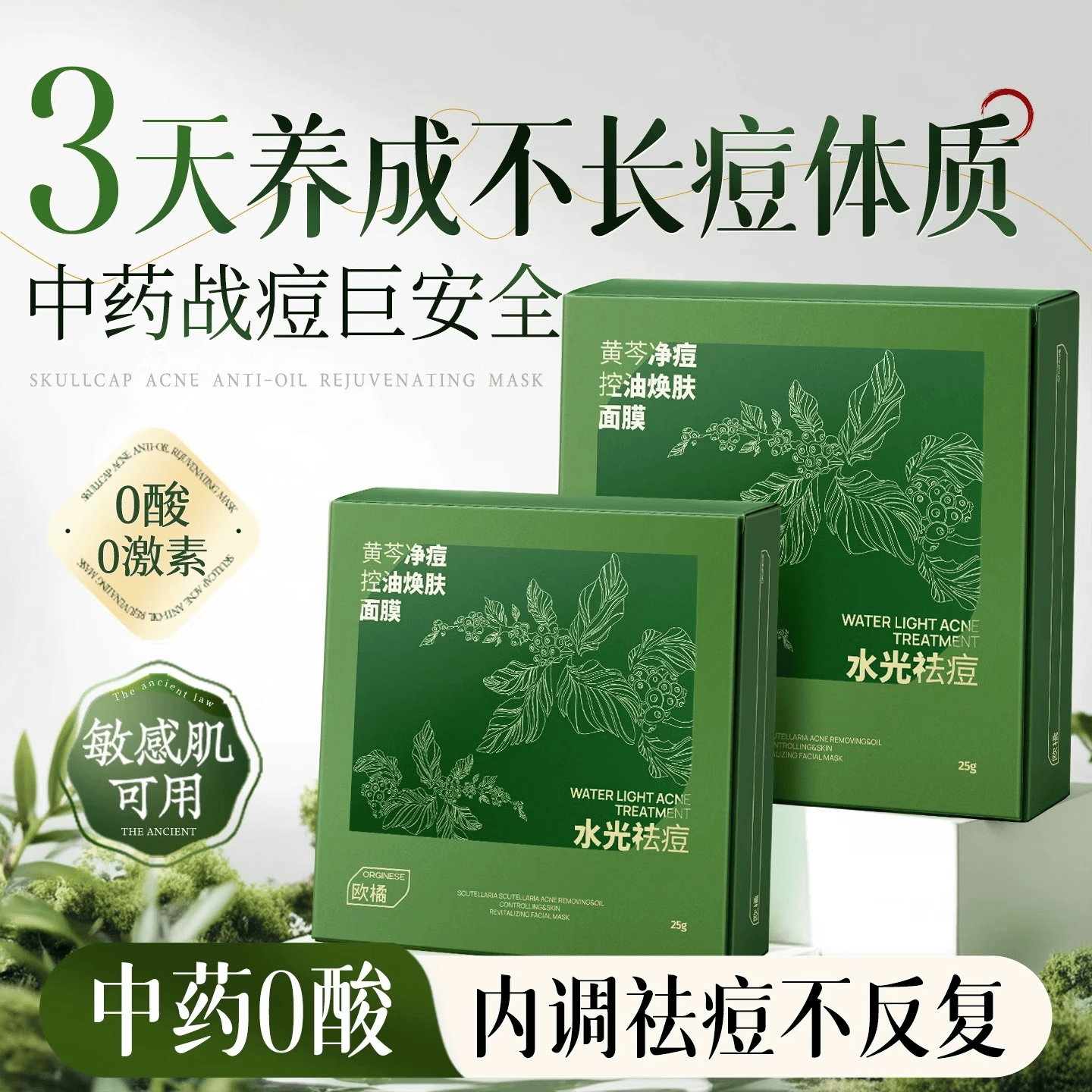 ORGINESE祛痘面膜黄芩无酸淡化痘印坑收敛毛孔补水保湿敏感肌母亲节礼物 2盒 【巩固装】红肿痤疮 2盒疗愈
