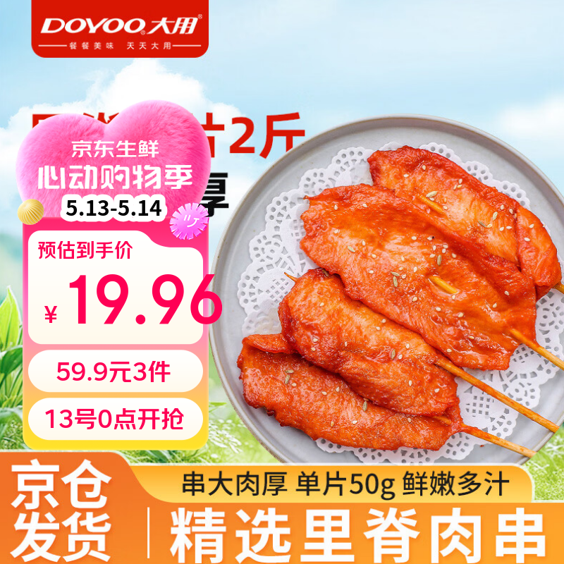 大用奥尔良里脊肉片2斤 手抓饼炸串早餐铁板里脊肉串烧烤空气炸锅清真