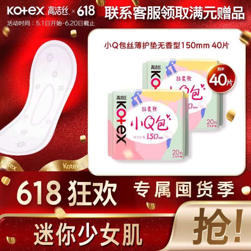 高洁丝日用迷你小Q包透气亲肤护翼护垫卫生巾姨妈巾 小Q包 150mm 40片 （20片*2包/40片1包）