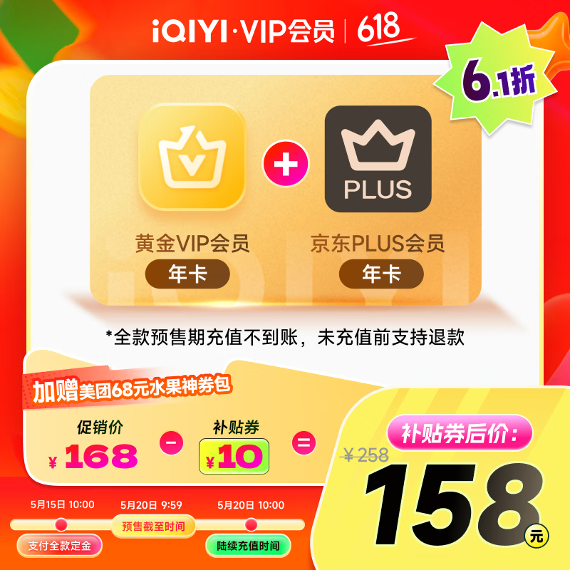【预售】爱奇艺黄金VIP会员年卡加京东PLUS会员年卡 支持五端 填写手机号充值